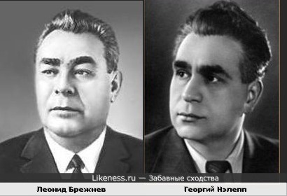 Леонид Брежнев и Георгий Нэлепп