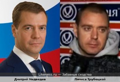 Дмитрий Медведев похож на Ляписа Трубецкого