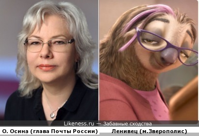 Ольга Осина - новая глава Почты России и девушка-ленивец из Зверополиса (очень символично)