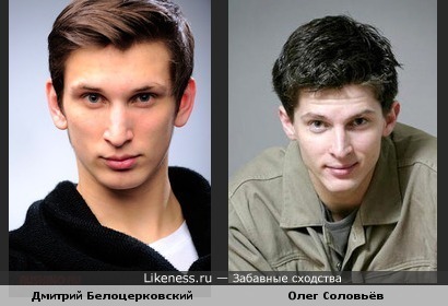 Дмитрий Белоцерковский и Олег Соловьёв похожи!!!