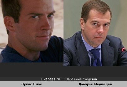 Лукас Блэк (Форсаж 3) похож на Дмитрий Медведева