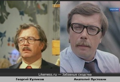 Георгий Куликов похож на Анатолия Пустохина