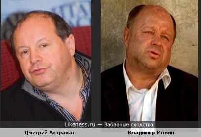 Дмитрий Астрахан похож на Владимира Ильина