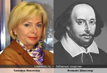 Один из портретов Шекспира и Татьяна Никитина