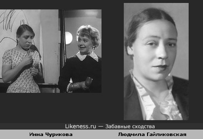 Людмила Гайликовская похожа на Инну Чурикову