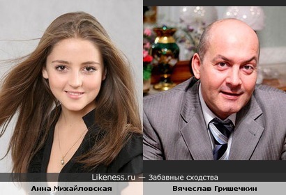 Анна Михайловская похожа на Вячеслава Гришечкина