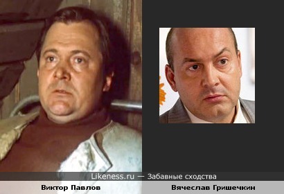 Вячеслав Гришечкин похож на Виктора Павлова