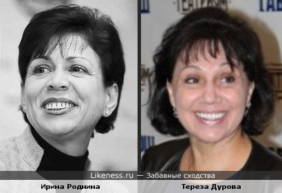 Ирина Роднина похожа на Терезу Дурову