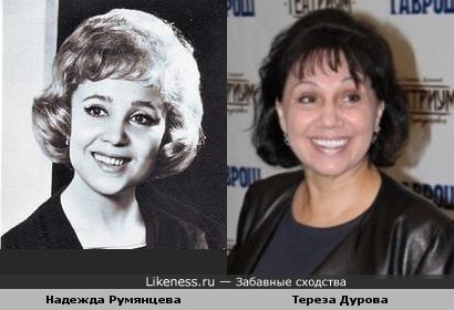 Надежда Румянцева и Тереза Дурова похожи