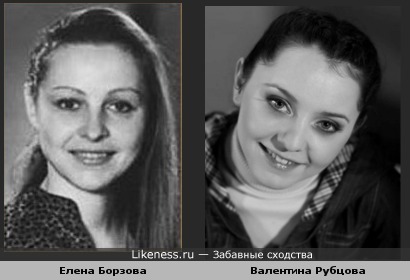 Валентина Рубцова и Елена Борзова похожи