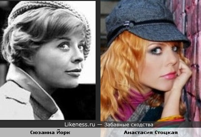 Анастасия Стоцкая и Сюзанна Йорк