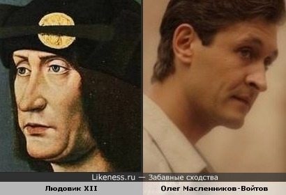 Олег Масленников-Войтов и Людовик XII