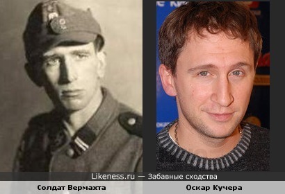 Оскар Кучера и солдат Вермахта