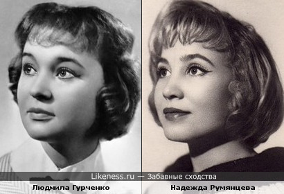 Людмила Гурченко и Надежда Румянцева