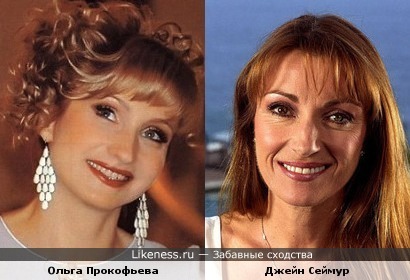 Джейн Сеймур и Ольга Прокофьева