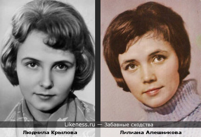 Людмила Крылова и Лилиана Алешникова