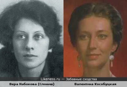 Вера Набокова и Валентина Кособуцкая