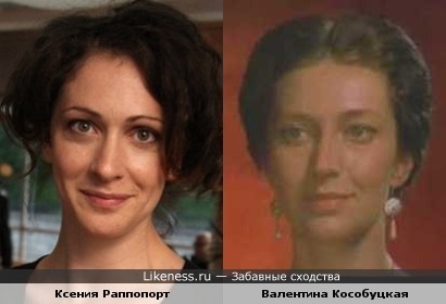 Ксения Раппопорт и Валентина Кособуцкая
