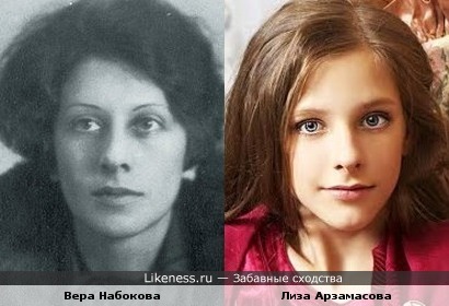 Лиза Арзамасова и Вера Набокова