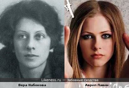 Вера Набокова и Аврил Лавин