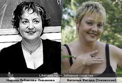 Наталья Унгард и Марина Либакова-Ливанова