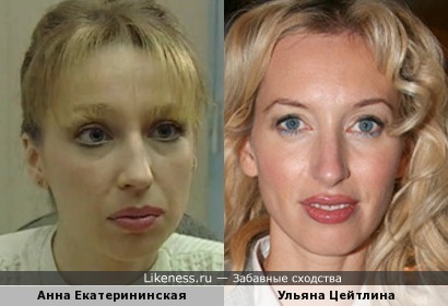 Анна Екатерининская и Ульяна Цейтлина
