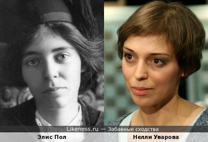 Нелли Уварова и Элис Пол