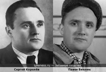 Сергей Королёв и Павел Винник