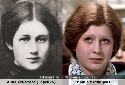 Ирина Метлицкая и Анна Ахматова