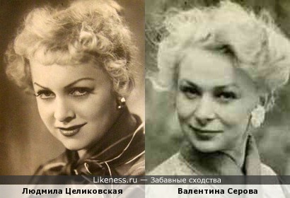 Людмила Целиковская и Валентина Серова