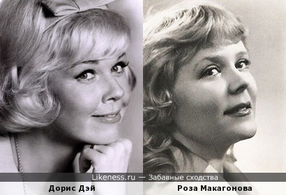 Роза Макагонова и Дорис Дэй