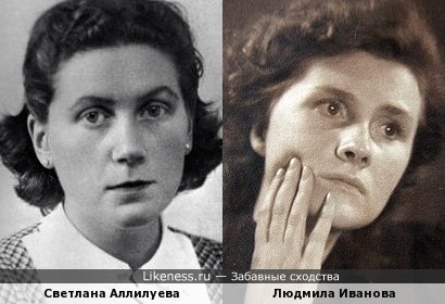 Светлана Аллилуева и Людмила Иванова