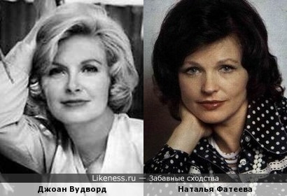 Джоан Вудворд и Наталья Фатеева