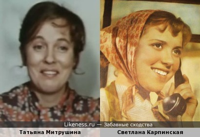 Светлана Карпинская и Татьяна Митрушина