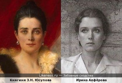 Ирина Алфёрова и портрет княгини З.Н. Юсуповой