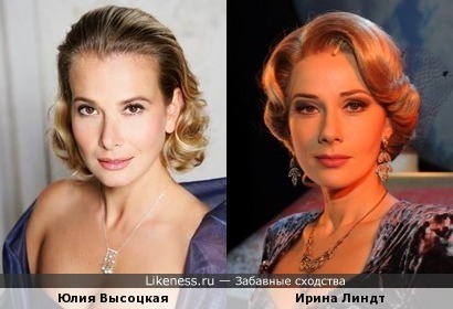 Юлия Высоцкая и Ирина Линдт