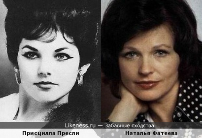 Присцилла Пресли и Наталья Фатеева
