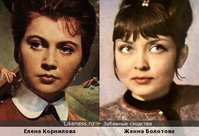 Елена Корнилова и Жанна Болотова