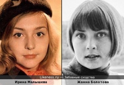 Ирина Малышева и Жанна Болотова