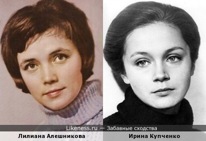 Лилиана Алёшникова и Ирина Купченко