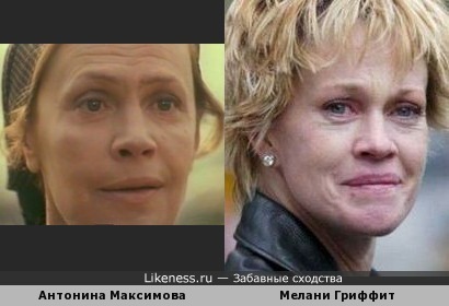 Антонина Максимова и Мелани Гриффит