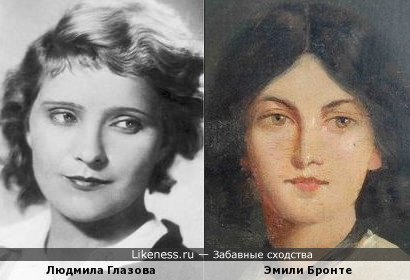 Людмила Глазова и Эмили Бронте