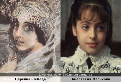 Царевна-Лебедь и Анастасия Меськова