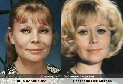 Нина Корниенко и Светлана Немоляева
