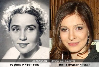 Руфина Нифонтова и Елена Подкаминская