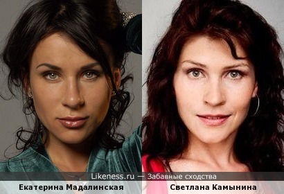 Екатерина Мадалинская и Светлана Камынина