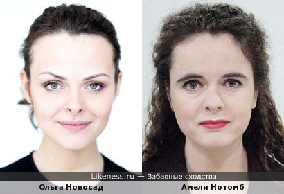 Ольга Новосад и Амели Нотомб