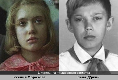 Ксения Морозова и Веня Д’ркин (Александр Литвинов)