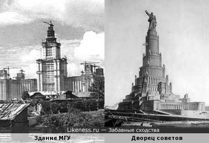 Ещё недостроенное здание МГУ с краном на крыше напомнило так и не построенный Дворец Советов