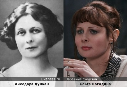 Айседора Дункан и Ольга Погодина